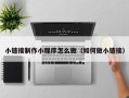 眉山小链接制作小程序怎么做（如何做小链接）