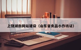 眉山上饶湖南网站建设（山东省食品小作坊证）