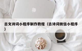 眉山古文诗词小程序制作教程（古诗词微信小程序）