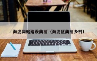 眉山海淀网站建设美丽（海淀区美丽乡村）