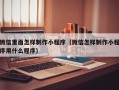 眉山微信里面怎样制作小程序（微信怎样制作小程序用什么程序）