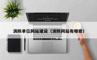 眉山消防单位网站建设（消防网站有哪些）