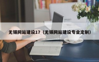 眉山无锡网站建设17（无锡网站建设专业定制）