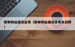 眉山邯郸网站建设业务（邯郸网站建设业务员招聘）