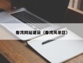 眉山春湾网站建设（春湾风景区）