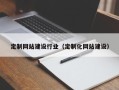眉山定制网站建设行业（定制化网站建设）