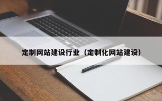 眉山定制网站建设行业（定制化网站建设）