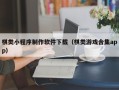眉山棋类小程序制作软件下载（棋类游戏合集app）