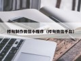 眉山桦甸制作微信小程序（桦甸微信平台）