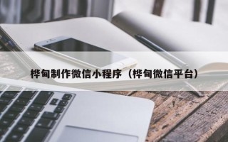 眉山桦甸制作微信小程序（桦甸微信平台）