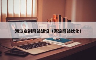 眉山海淀定制网站建设（海淀网站优化）