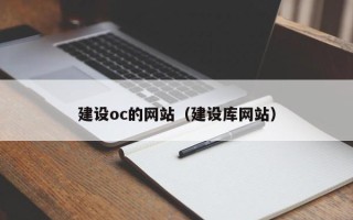 眉山建设oc的网站（建设库网站）