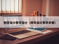 眉山网页设计教学设计（网页设计教学步骤）