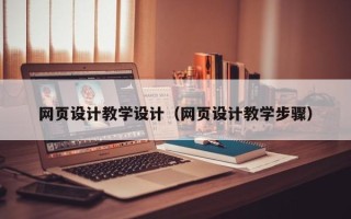 眉山网页设计教学设计（网页设计教学步骤）