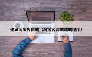 眉山建设淘宝客网站（淘宝客网站建站程序）