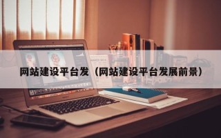 眉山网站建设平台发（网站建设平台发展前景）