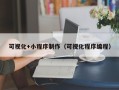 眉山可视化+小程序制作（可视化程序编程）