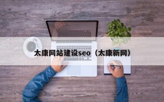 眉山太康网站建设seo（太康新网）