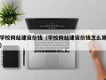 眉山学校网站建设价钱（学校网站建设价钱怎么算）