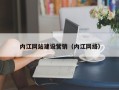 眉山内江网站建设营销（内江网络）