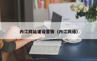 眉山内江网站建设营销（内江网络）