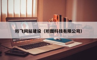 眉山珩飞网站建设（珩图科技有限公司）
