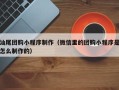 眉山汕尾团购小程序制作（微信里的团购小程序是怎么制作的）