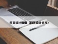 眉山网页设计框框（网页设计方框）