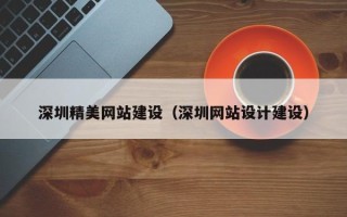 眉山深圳精美网站建设（深圳网站设计建设）