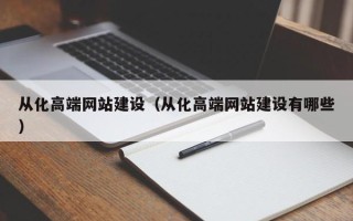 眉山从化高端网站建设（从化高端网站建设有哪些）