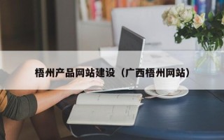 眉山梧州产品网站建设（广西梧州网站）